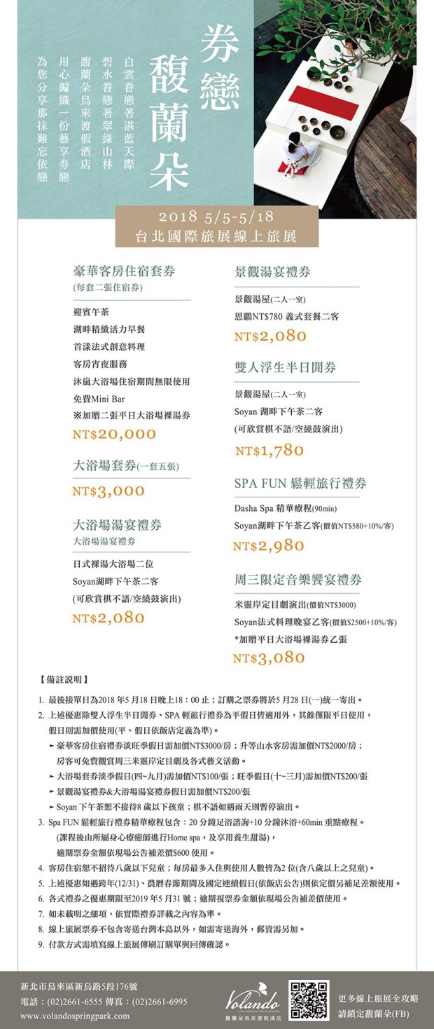 夏季線上旅展--券戀馥蘭朵 ~5/18(五)