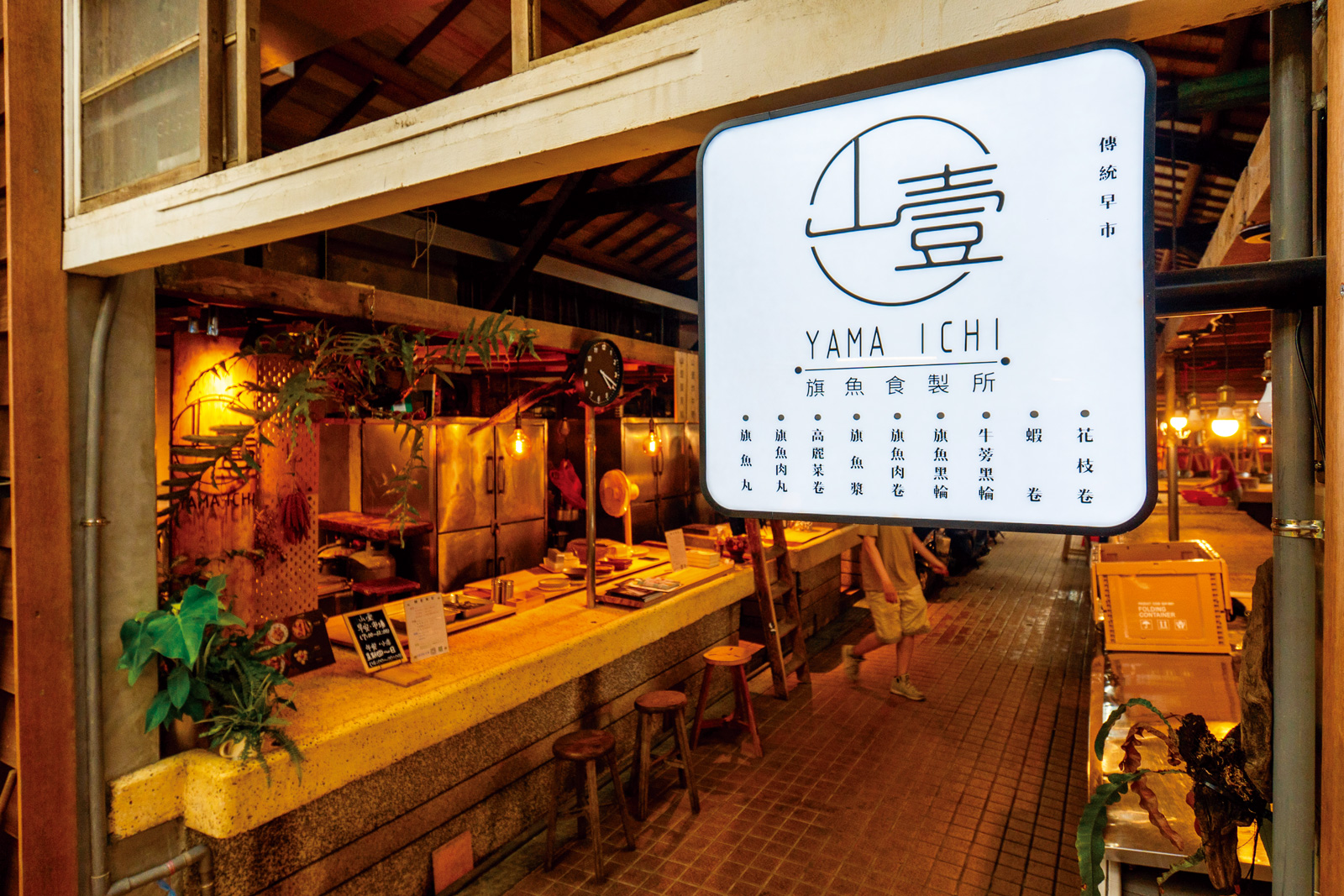 山壹旗魚食製所。（攝影／李婉蓉）