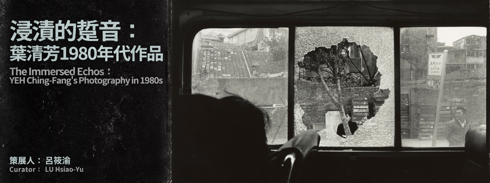 「浸漬的踅音：葉清芳1980年代作品」線上展覽主視覺。（圖片來源／國家攝影文化中心）