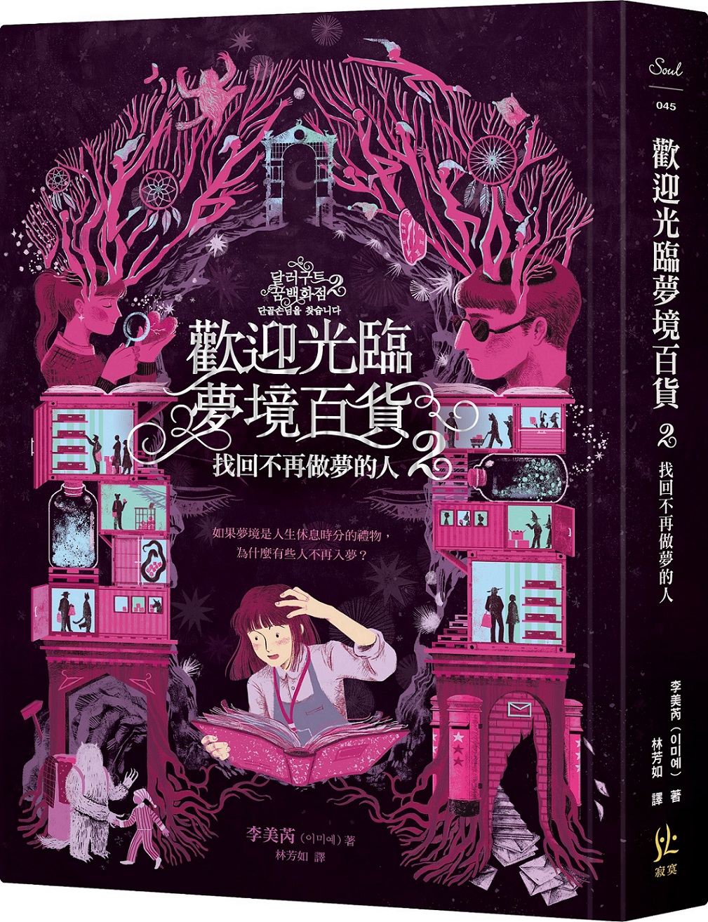 韓國作家李美芮的作品《歡迎光臨夢境百貨 2》獲暢銷翻譯文學TOP1。（圖片來源／誠品）