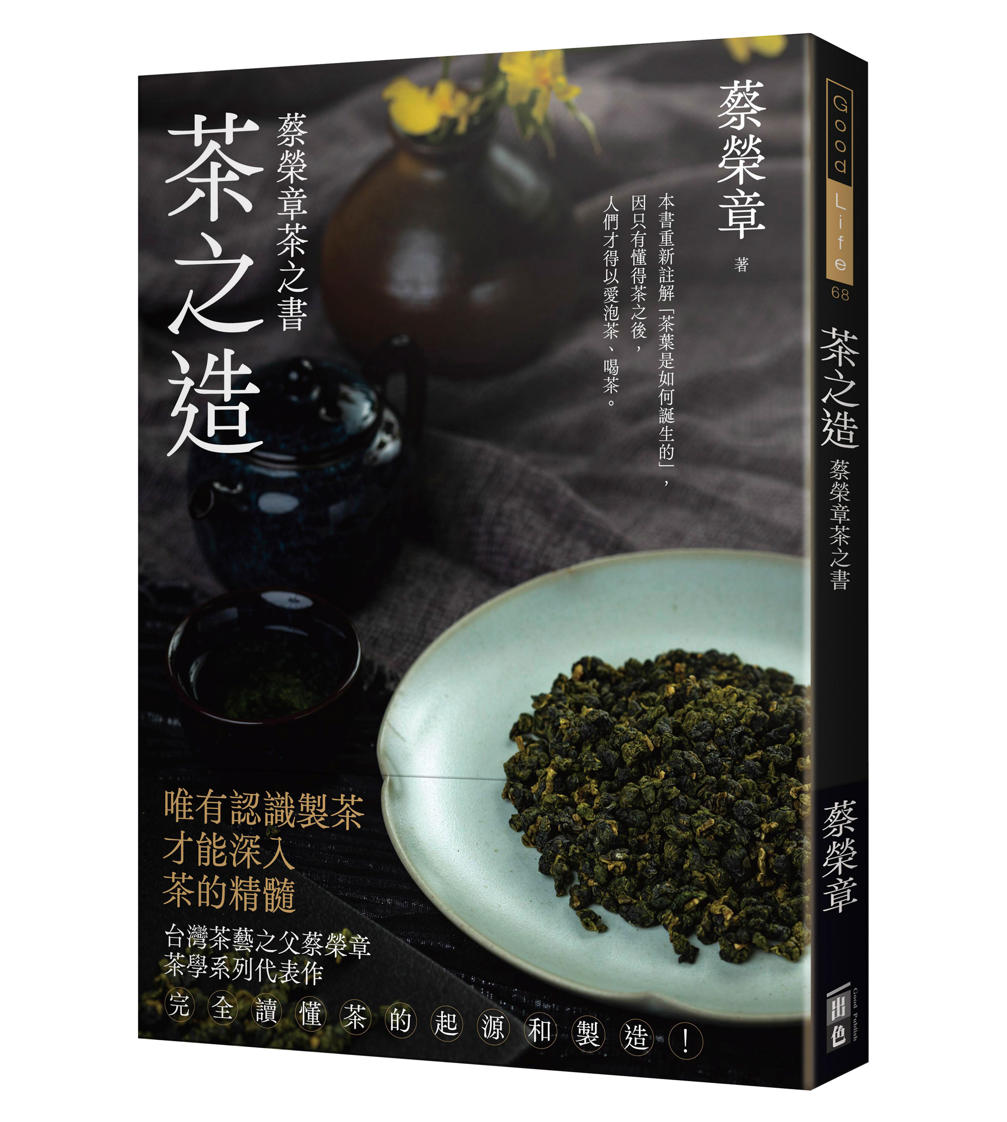 《茶之造：蔡榮章茶之書》。（圖片來源／出色文化）