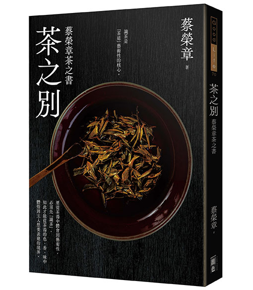 《茶之別：蔡榮章茶之書》（圖片來源／出色文化）