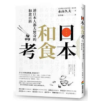 《日本和食考：連日本人都大驚奇的和食百科》（圖片來源／商周出版）