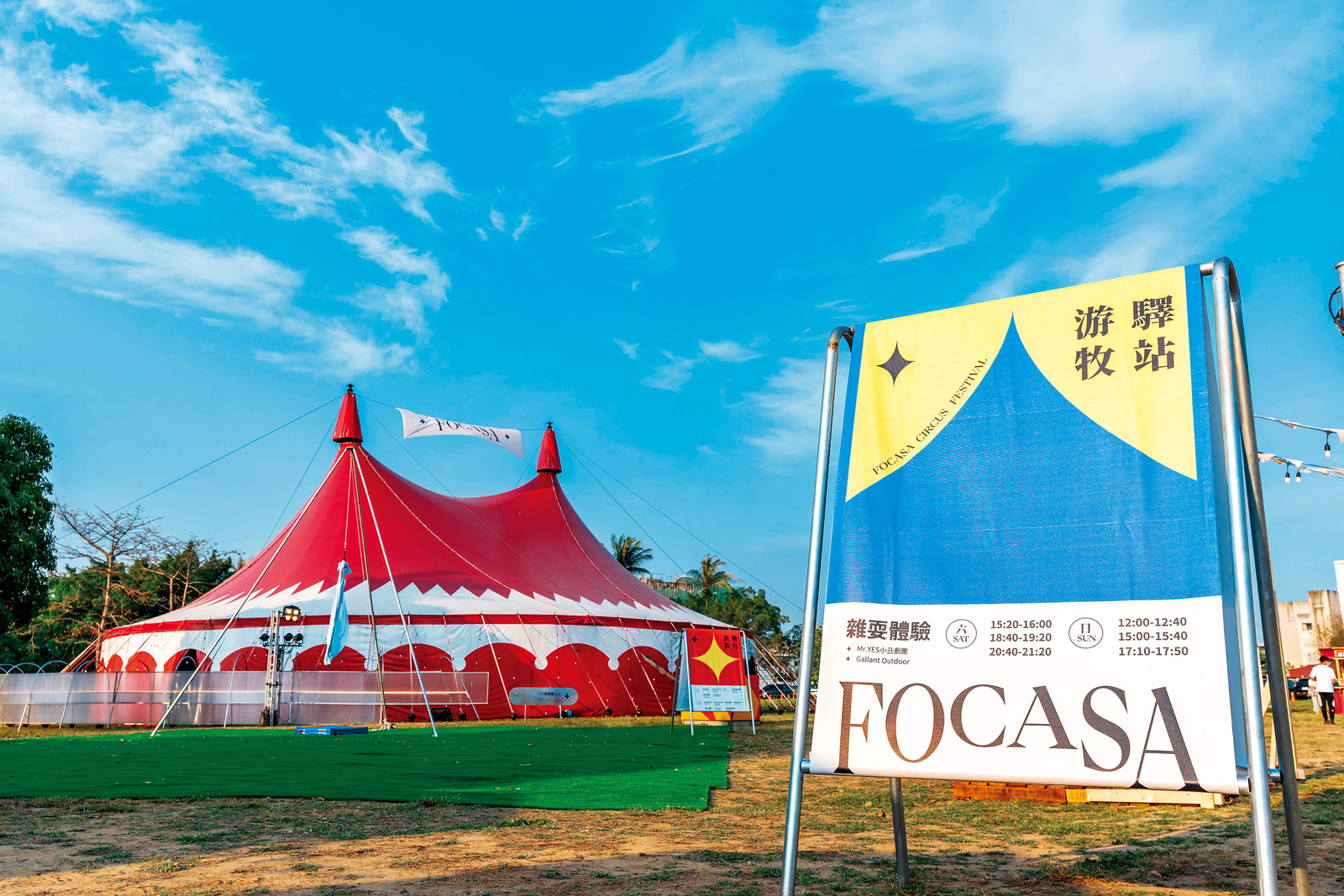 馬戲藝術節上可以看到最招牌的巨型馬戲篷。（圖片來源／FOCASA）