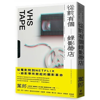 《從前，有個錄影帶店》（圖片來源／新經典文化）