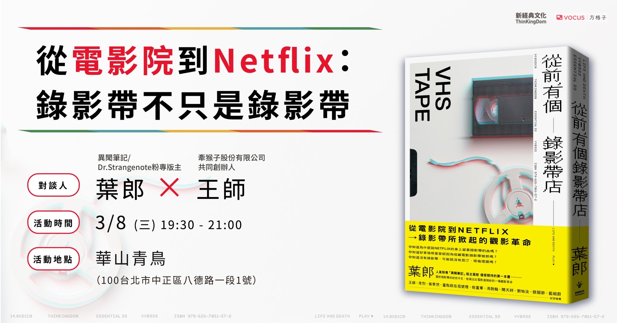 活動：從電影院到Netflix：錄影帶不只是錄影帶（圖片來源／新經典文化）