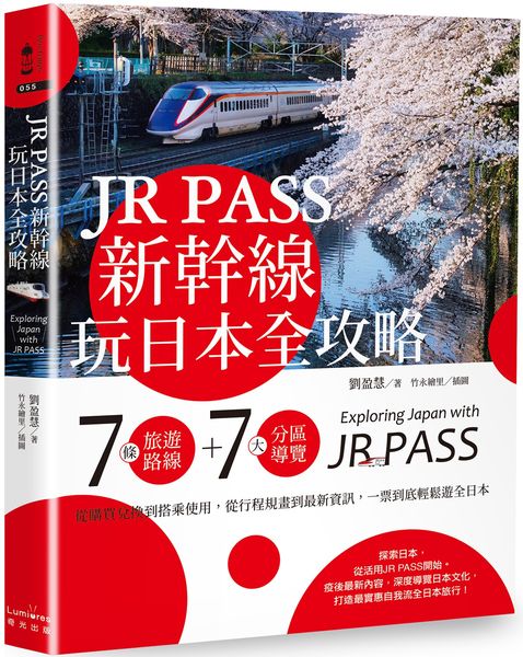 《JR PASS新幹線玩日本全攻略》（圖片來源／奇光出版）
