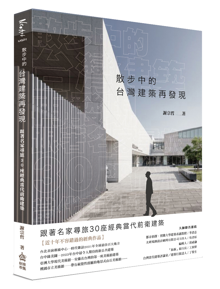 《散步中的台灣建築再發現：跟著名家尋旅30座經典當代前衛建築》（圖片來源／PCuSER電腦人文化）