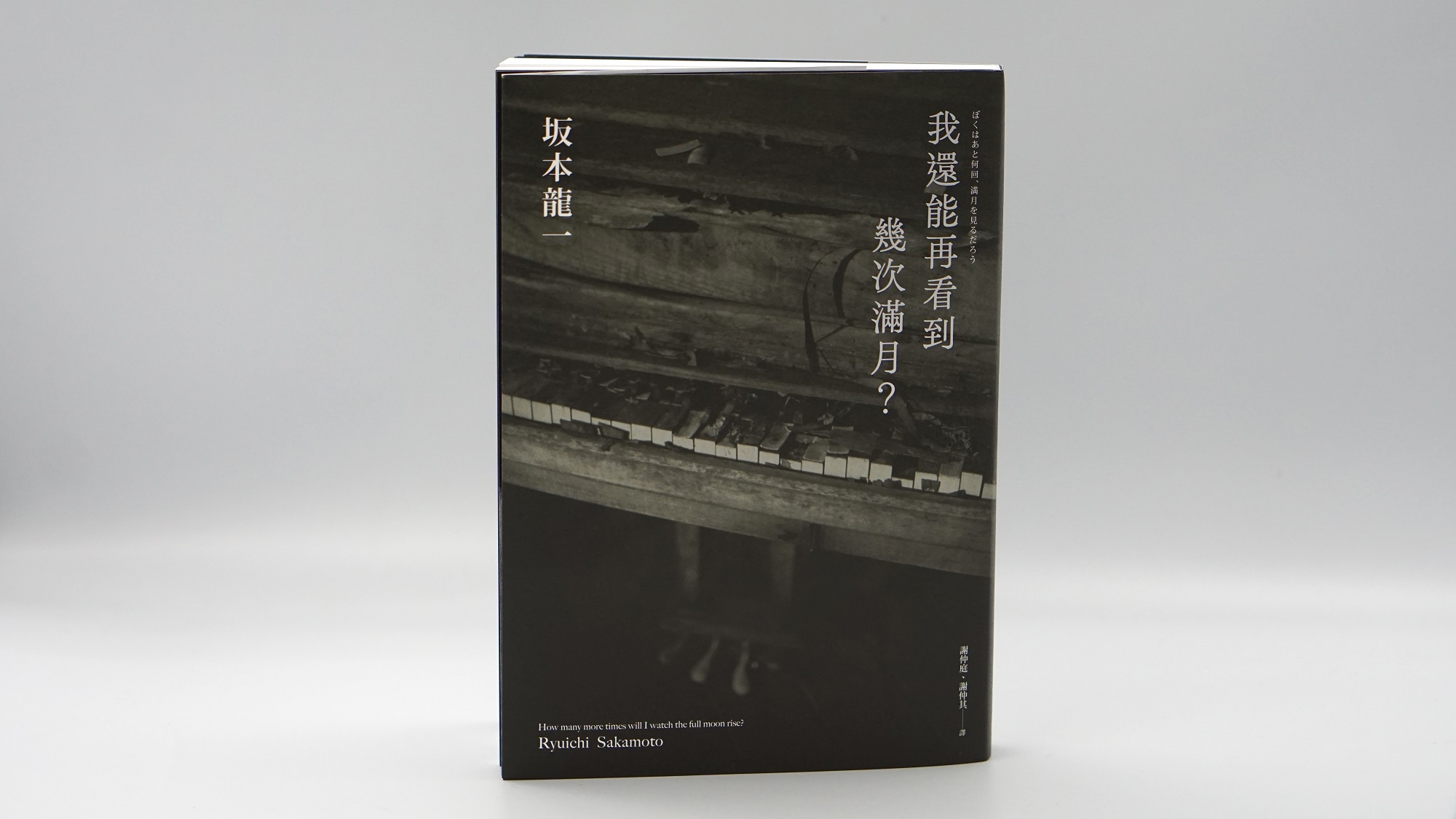 坂本龍一生前親校參與的自傳《我還能再看到幾次滿月？》已在6月21日於日本、台灣同步上市。（圖片來源：麥田出版）
