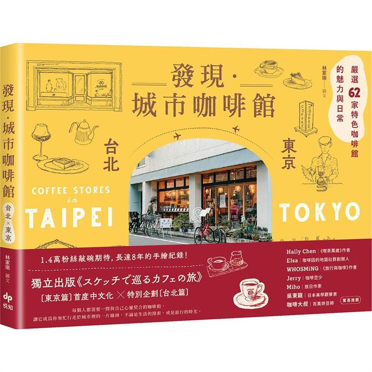 《發現‧城市咖啡館〔台北×東京〕：嚴選62家特色咖啡館的魅力與日常》。（圖片來源／悅知文化）