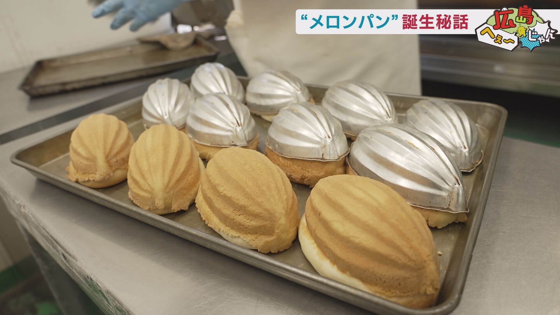 關西菠蘿麵包的神奇形狀，其靈感發想是來自蛋包飯的模型。（圖片來源：広島へぇ～じゃん官網）
