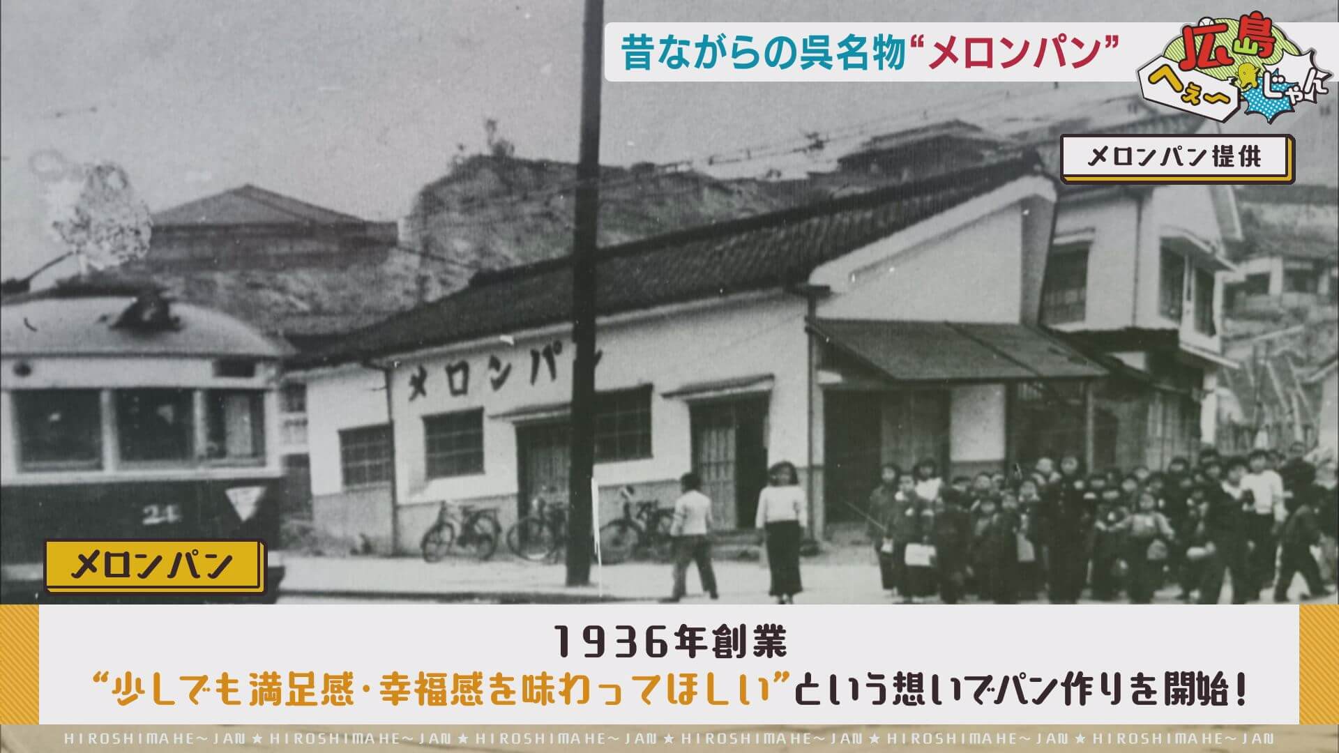日本民眾普遍認為，創立於1936年的菠蘿麵包本店（メロンパン本店），是菠蘿麵包的元祖發源地。（圖片來源：広島へぇ～じゃん官網）