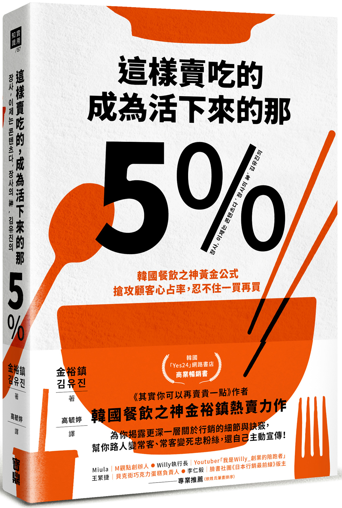 《這樣賣吃的，成為活下來的那5%：韓國餐飲之神黃金公式，搶攻顧客心占率，忍不住一買再買》（圖片來源：寶鼎）