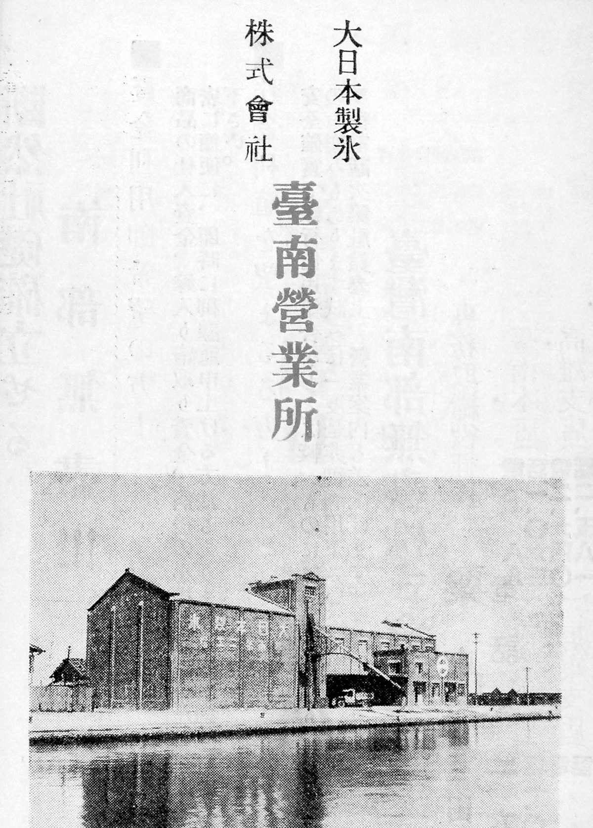 大日本製冰會社的廣告，刊登了製冰廠的相片。（圖片來源：麥田出版）