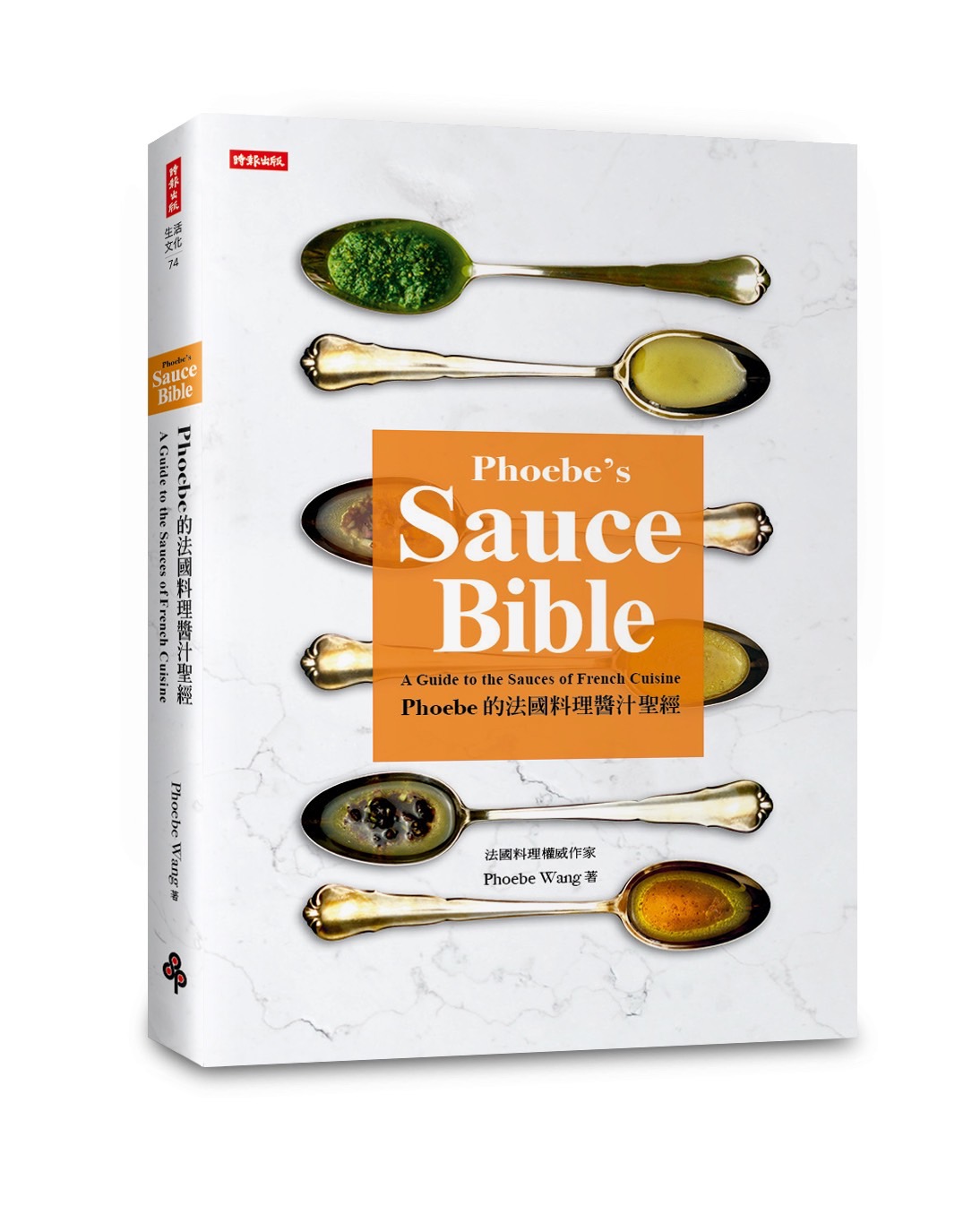 《Phoebe的法國料理醬汁聖經》（圖片來源：時報出版）