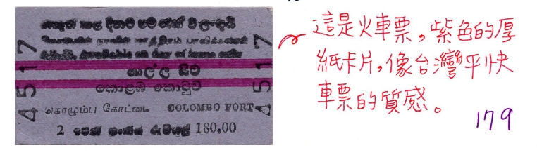 斯里蘭卡火車票。（圖片來源：聯經出版）