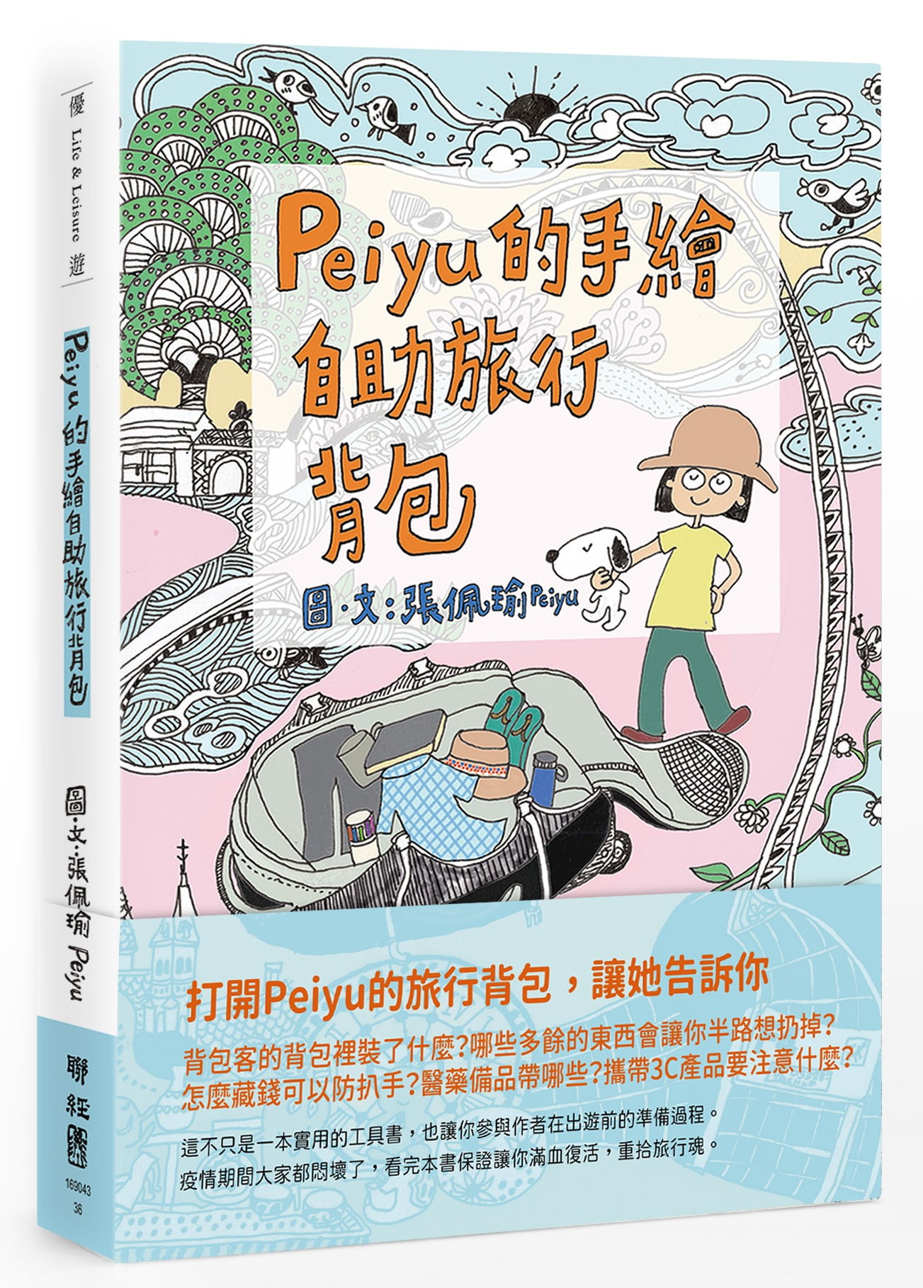 《Peiyu的手繪自助旅行背包》（圖片來源：聯經出版）