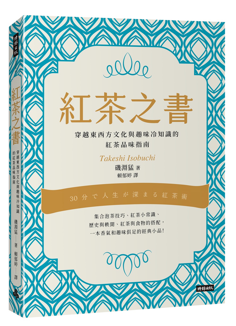 《紅茶之書：一趟穿越東方與西方的紅茶品味之旅》（圖片來源：時報出版）