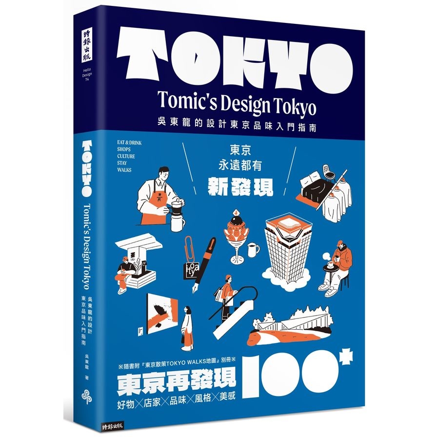《東京再發現100+：吳東龍的設計東京品味入門指南》（圖片來源：時報出版）