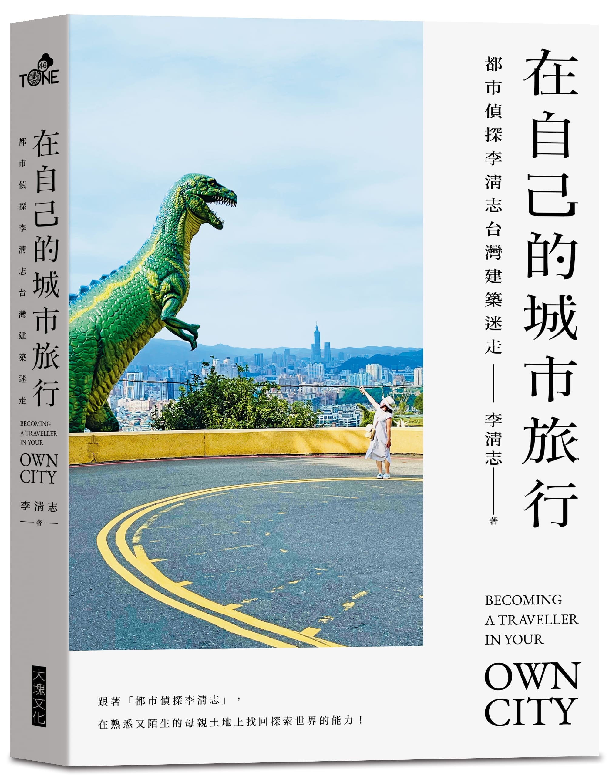 《在自己的城市旅行：都市偵探李清志的台灣建築迷走》（圖片來源：大塊文化提供）