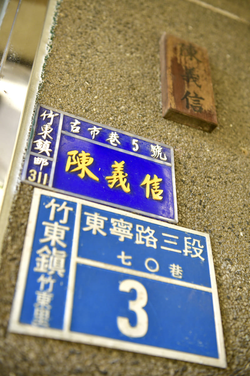 歷經3個時代的門牌，最上方是日本時代。