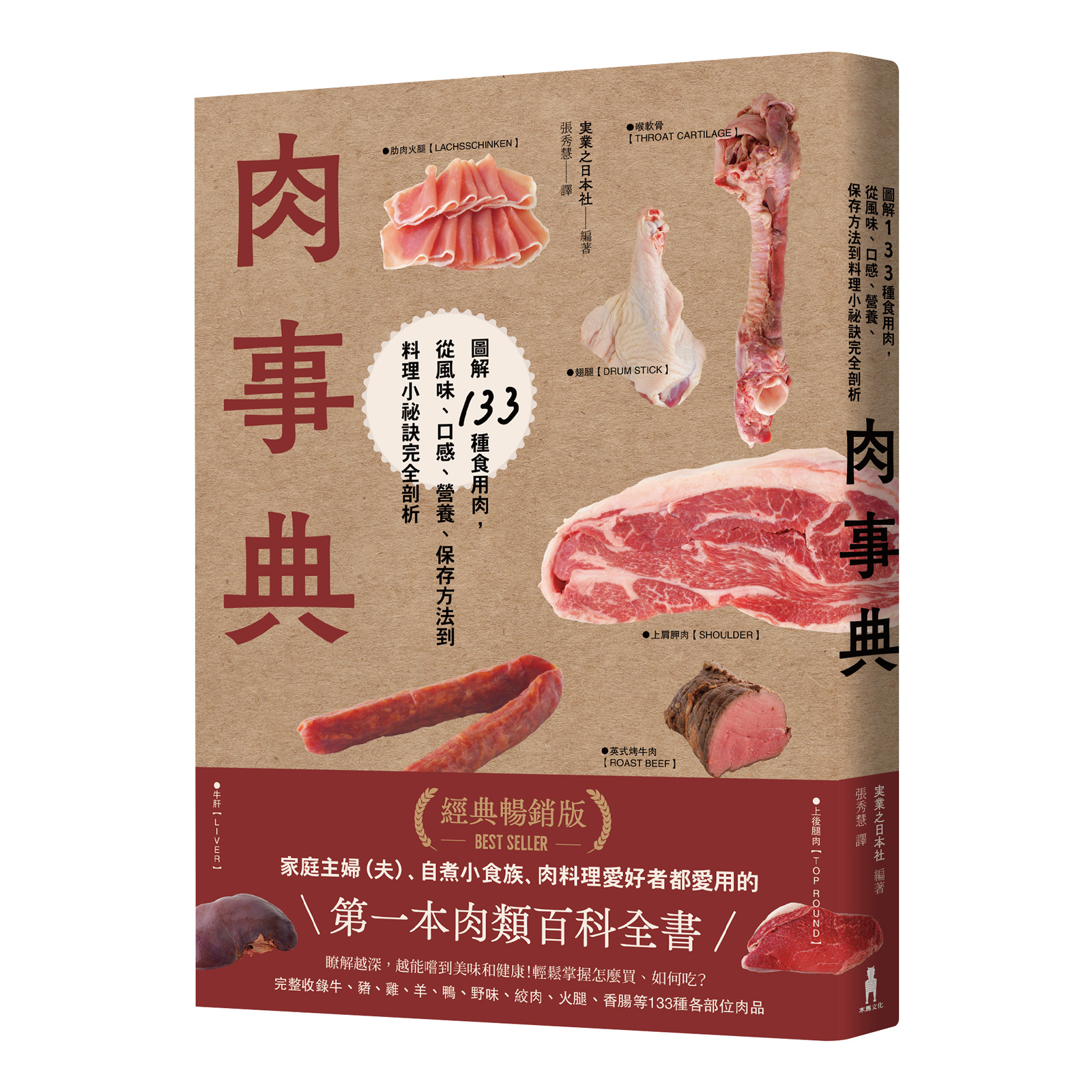 《肉事典：圖解133種食用肉，從風味、口感、營養、保存方法到料理小祕訣完全剖析》（圖片來源：木馬文化提供）