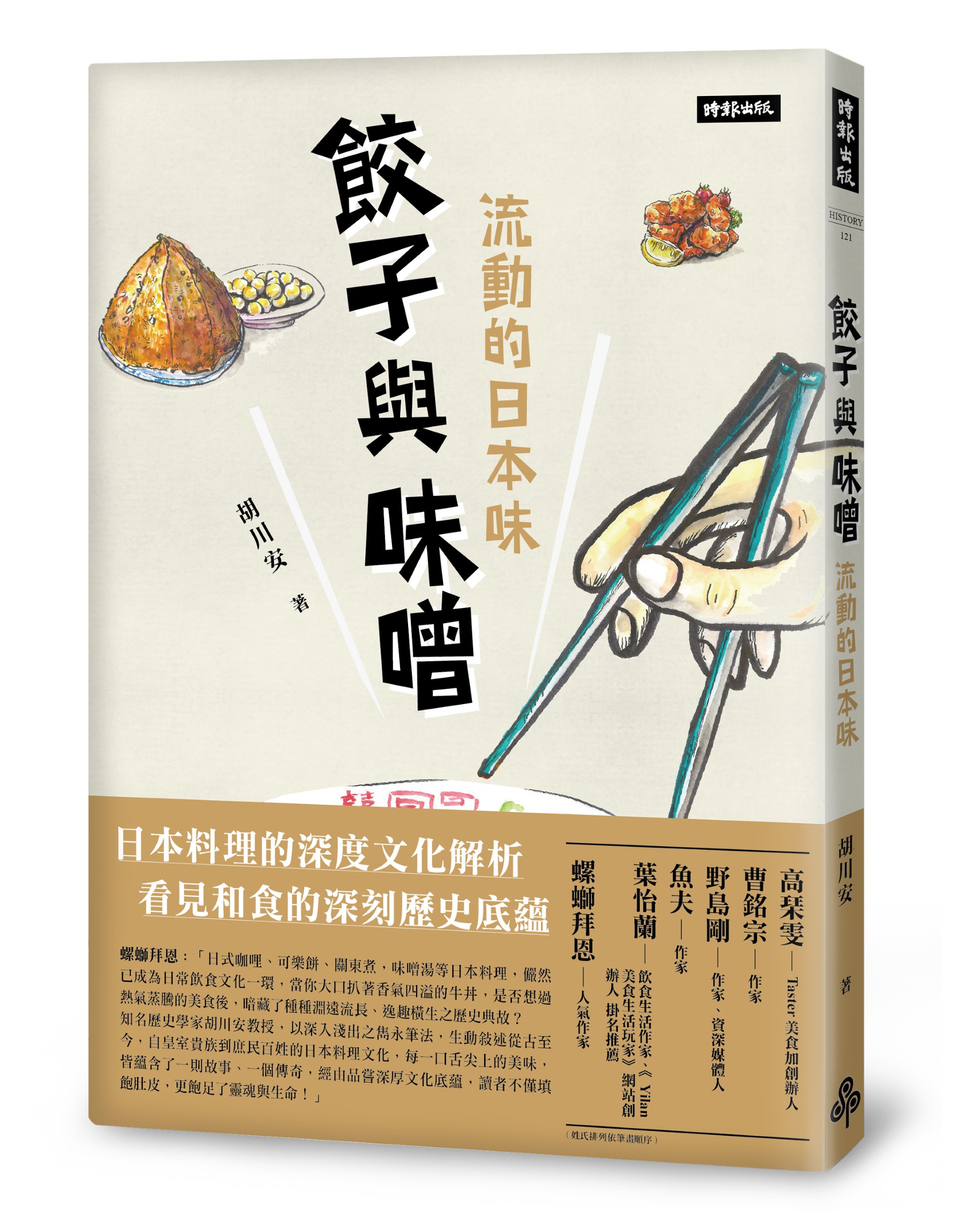 《餃子與味噌：流動的日本味》（圖片來源：時報出版提供）