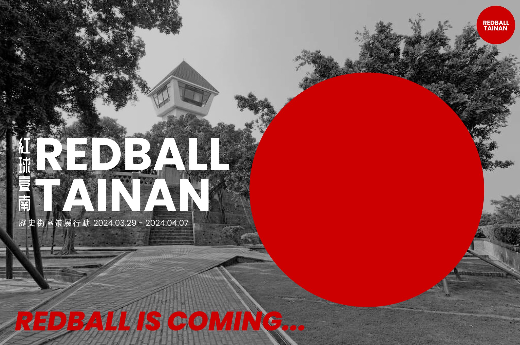 美國藝術家Kurt Perschke的「紅球計畫」，將於2024年3月29日於台南啟動，並陸續在10個景點展出。（圖片來源：紅球臺南 RedBall Tainan粉絲頁）