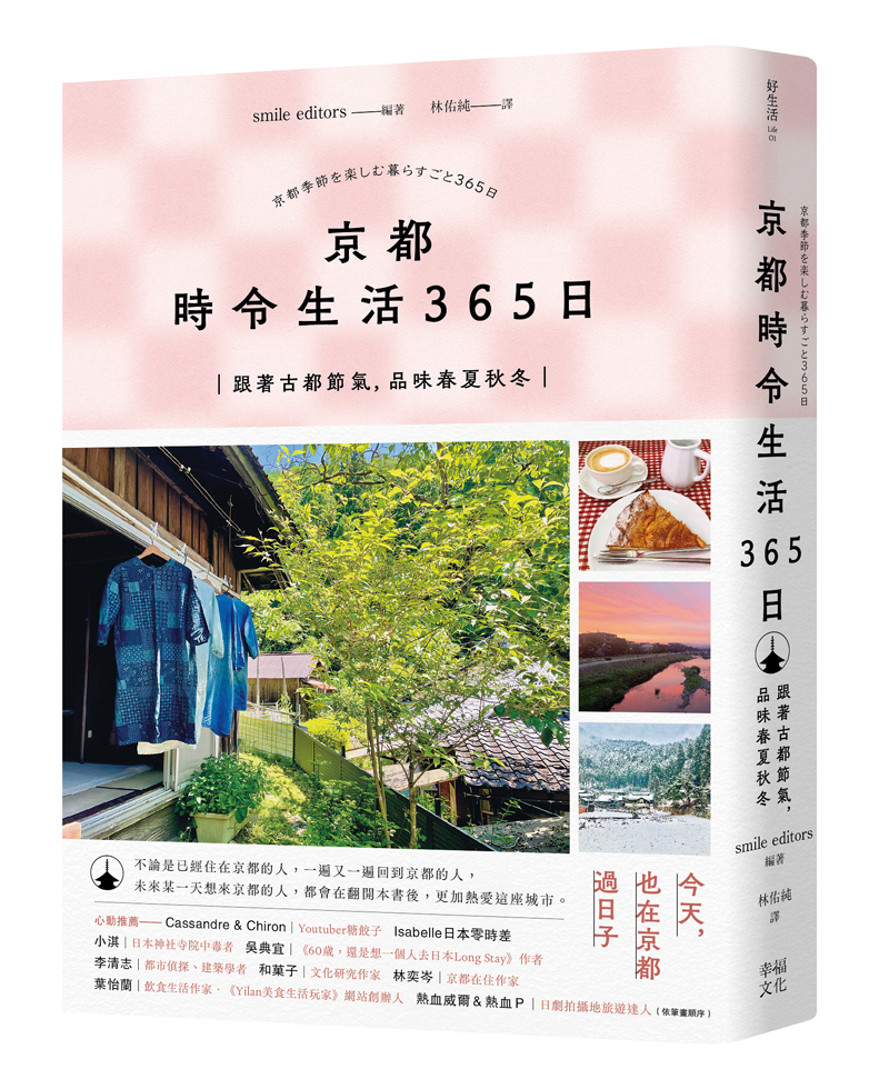《京都 時令生活365日：跟著古都節氣，品味春夏秋冬》（圖片來源：幸福文化提供）