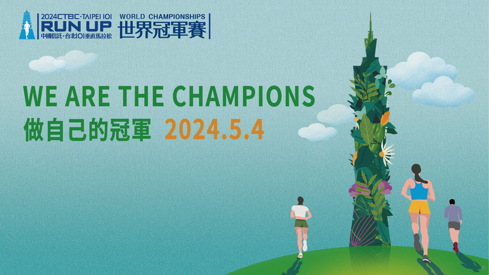 台北101於3月14日宣布將再次舉辦世界登高積分巡迴賽之「台北101垂直馬拉松世界冠軍賽」，賽事將於5月4日正式開跑。（圖片來源：台北101提供）