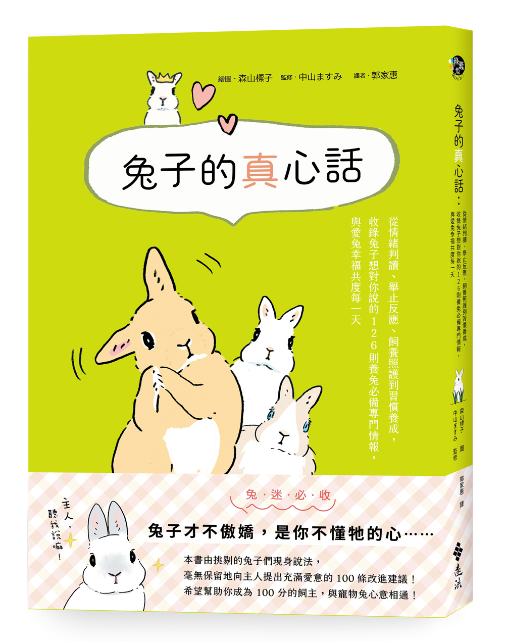 《兔子的真心話：從情緒判讀、舉止反應、飼養照護到習慣養成，收錄兔子想對你說的 126 則養兔必備專門情報，與愛兔幸福共度每一天》（圖片來源：遠流提供）