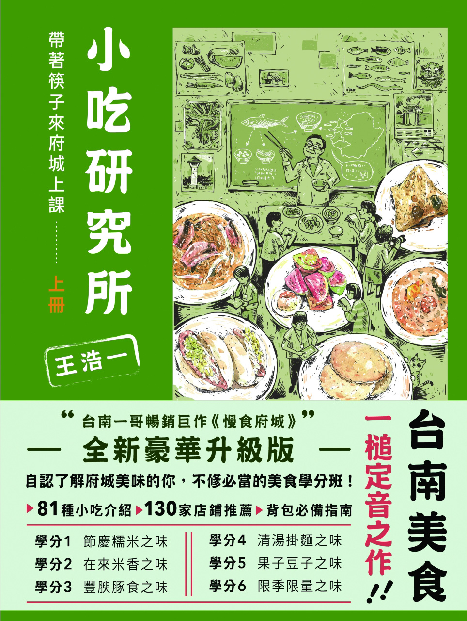 《小吃研究所：帶著筷子來府城上課》（圖片來源：有鹿文化提供）
