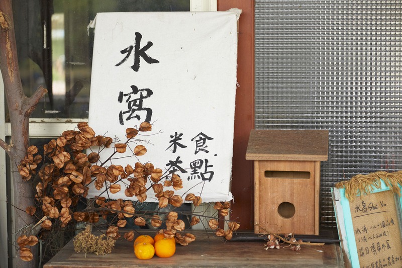 「水窩Shui Vo」是在地青農經營的複合式小茶館，提供米食茶點、農場活動等休閒機能
