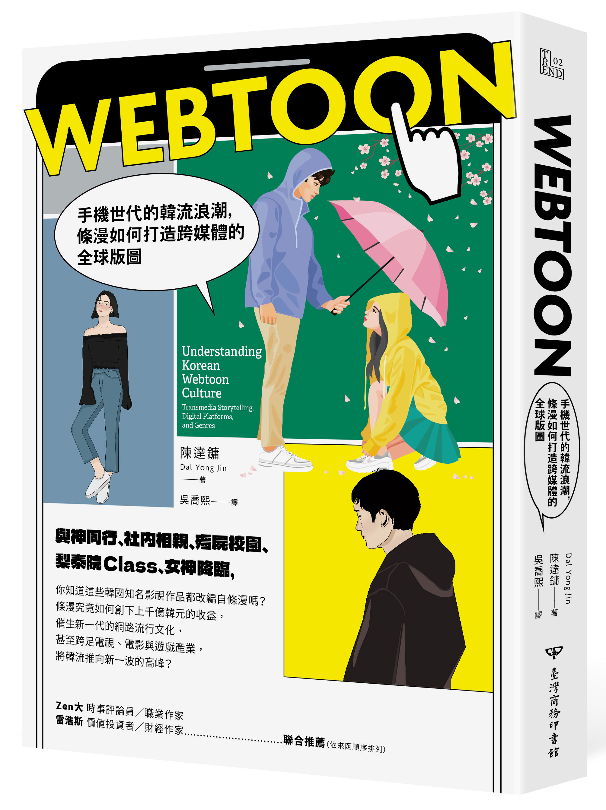 《Webtoon：手機世代的韓流浪潮，條漫如何打造跨媒體的全球版圖？》（圖片來源：臺灣商務提供）