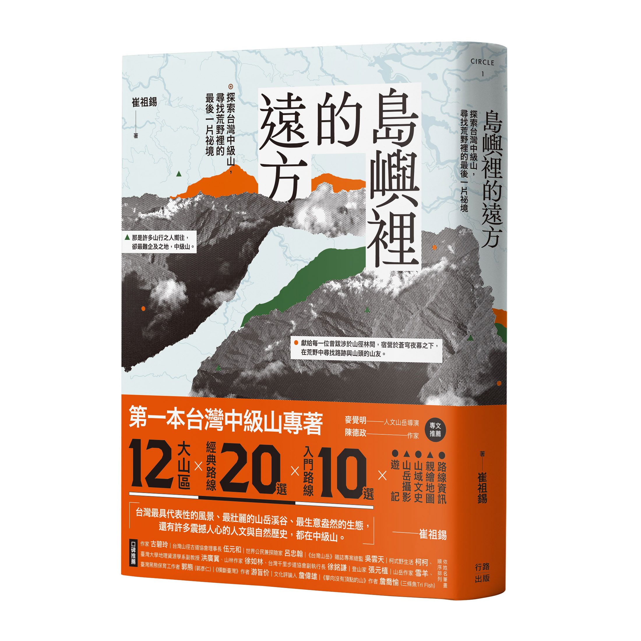 《島嶼裡的遠方：探索台灣中級山，尋找荒野裡的最後一片祕境》（圖片來源：行路提供）