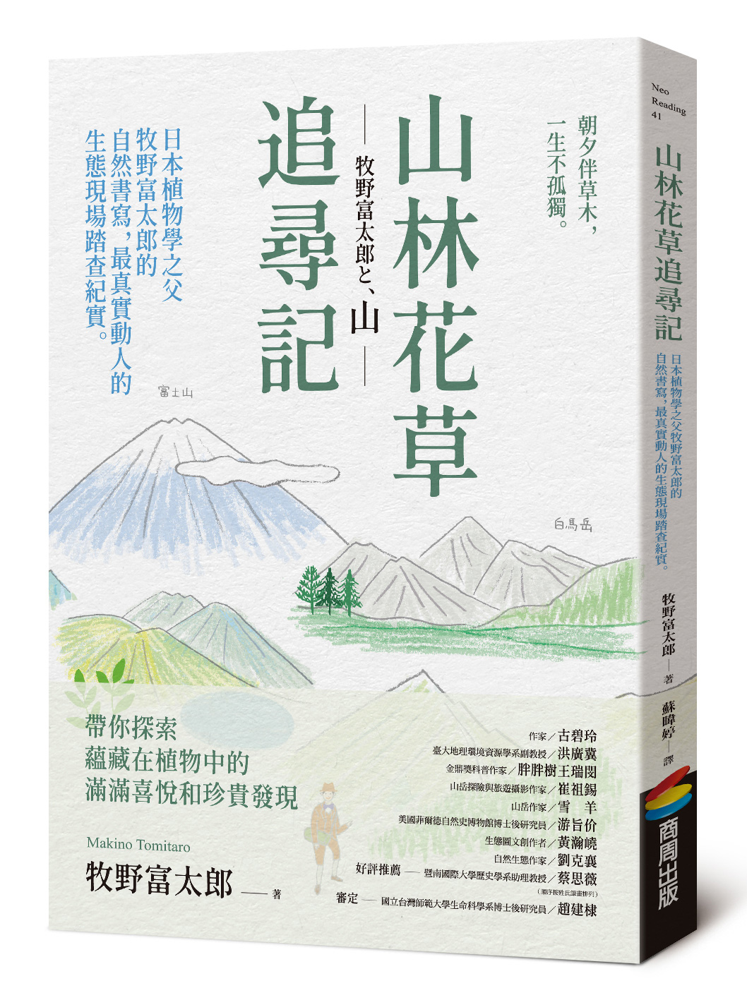 《山林花草追尋記：日本植物學之父牧野富太郎的自然書寫，最真實動人的生態現場踏查紀實》（圖片來源：商周出版）