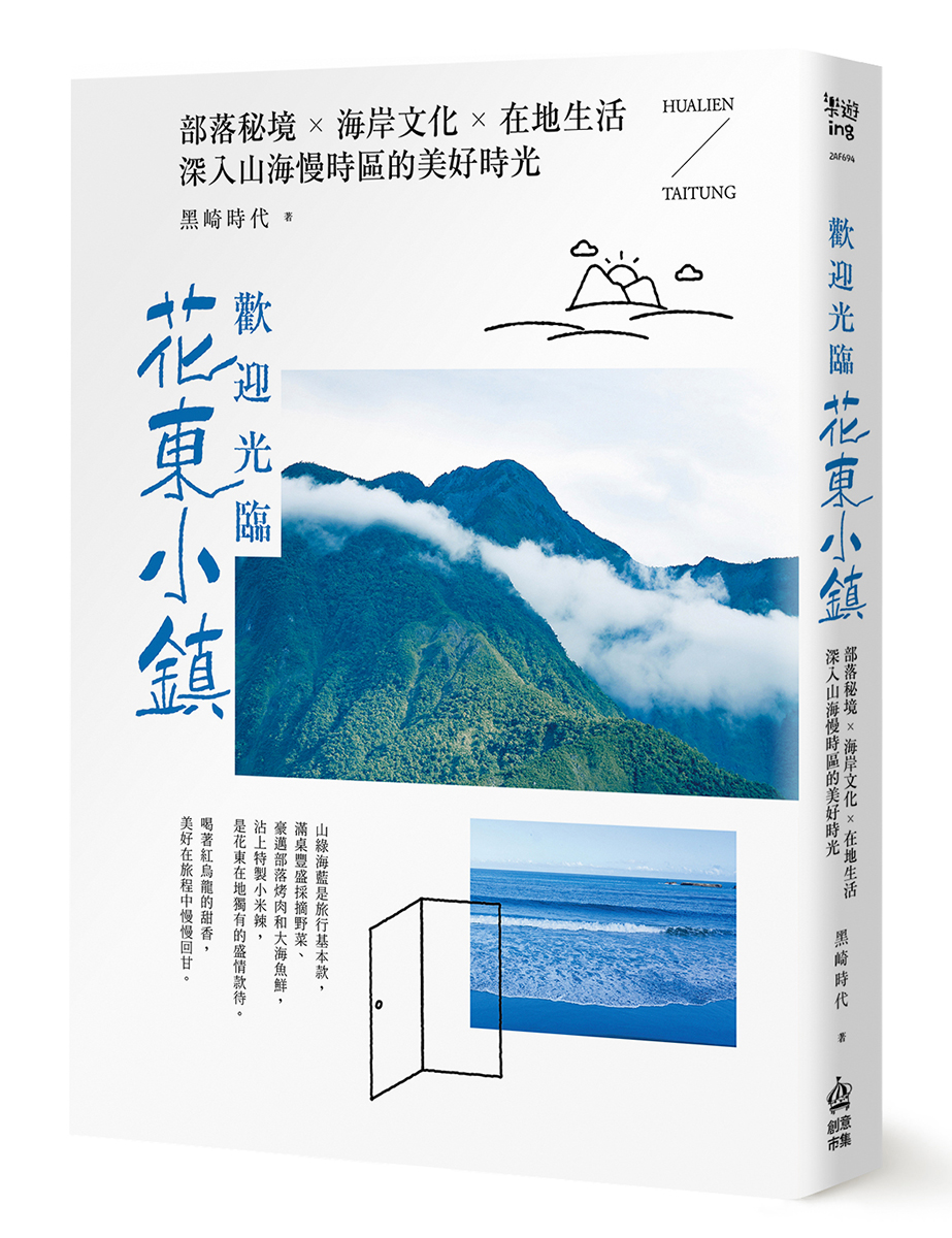 《歡迎光臨花東小鎮：部落秘境╳海岸文化╳在地生活，深入山海慢時區的美好時光》（圖片來源：PCuSER電腦人文化提供）