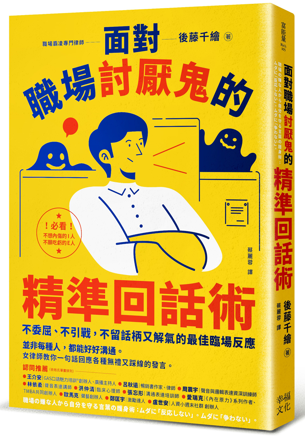 《面對職場討厭鬼的精準回話術：不委屈、不引戰，不留話柄又解氣的最佳臨場反應》（圖片來源：幸福文化提供）