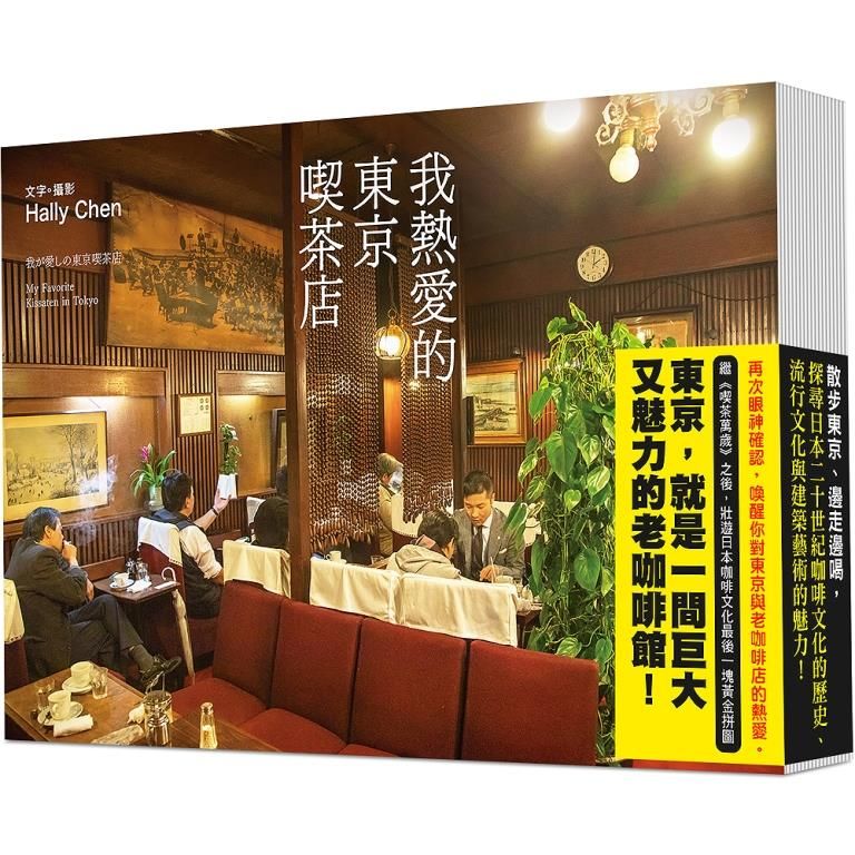 《我熱愛的東京喫茶店》（圖片來源：大塊文化提供）