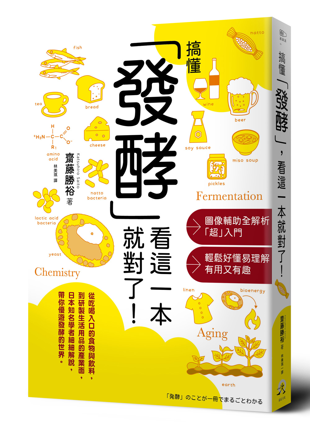 《搞懂「發酵」看這一本就對了！》（圖片來源：遠足文化提供）