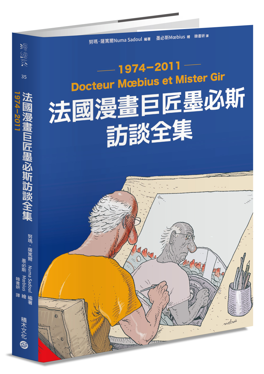 《法國漫畫巨匠墨必斯訪談全集1974－2011》（圖片來源：積木文化提供）