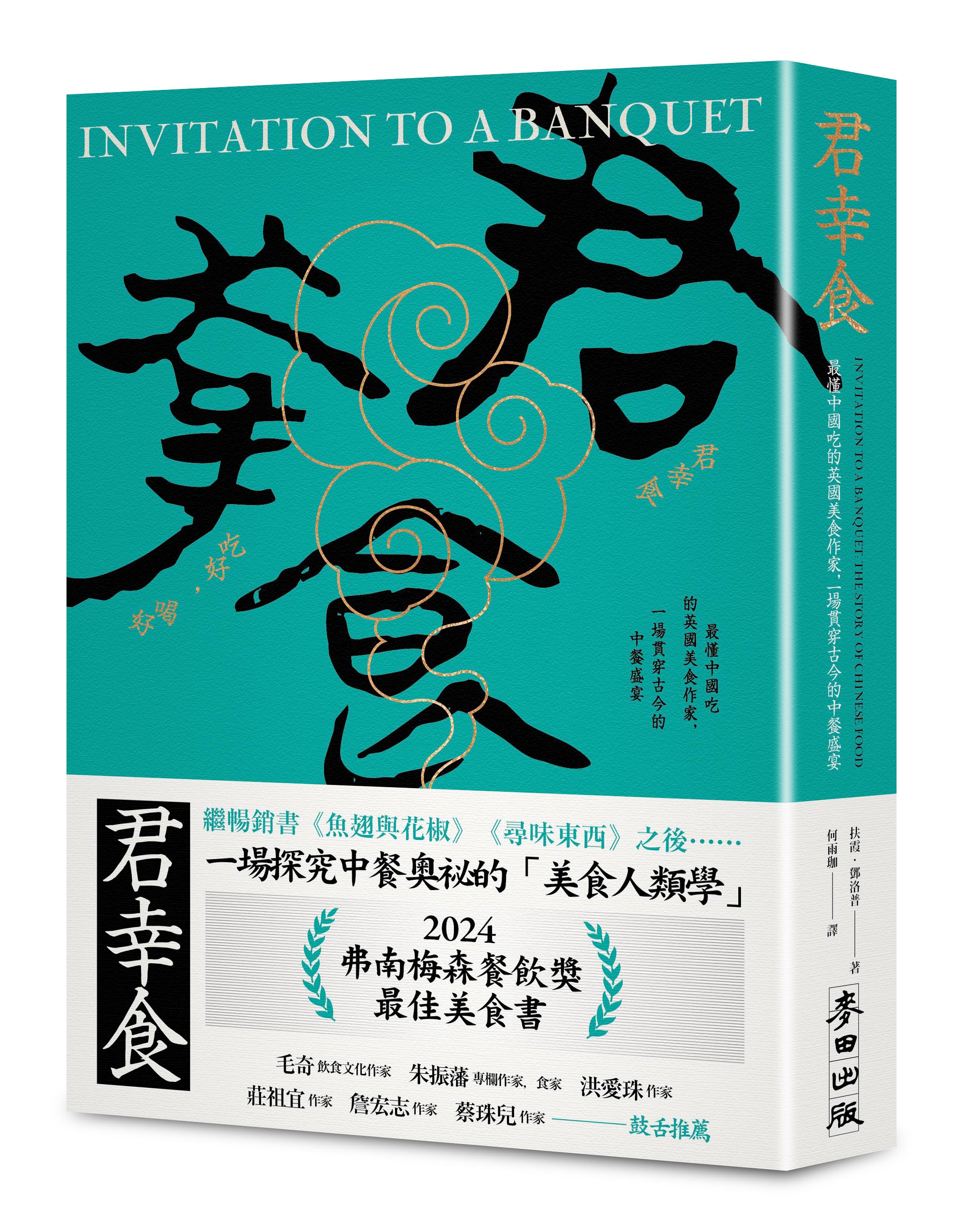 《君幸食（吃好，喝好）：最懂中國吃的英國美食作家，一場貫穿古今的中餐盛宴》（圖片來源：麥田提供）