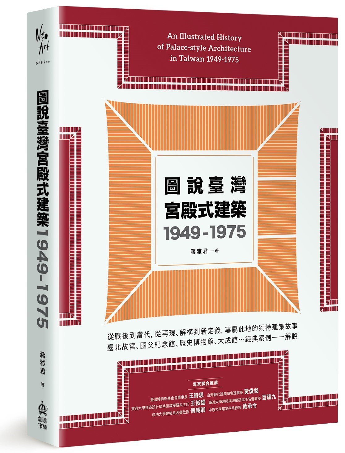 《圖說臺灣宮殿式建築》（圖片來源：創意市集出版提供）