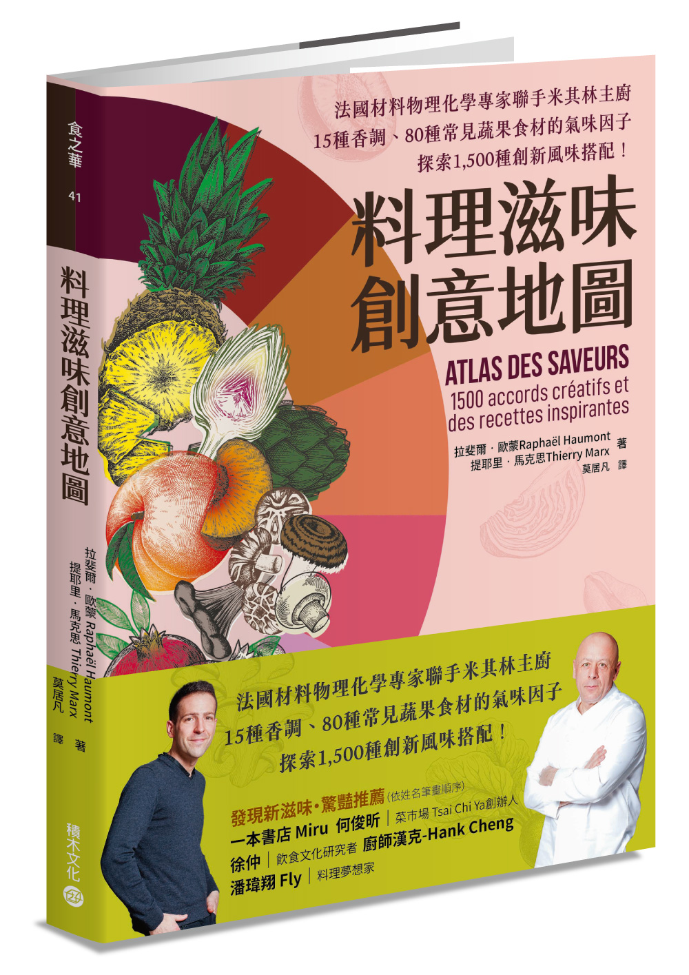 《料理滋味創意地圖：法國材料物理化學專家聯手米其林主廚，15種香調、80種常見蔬果食材的氣味因子，探索1,500種創新風味搭配！》（圖片來源：積木文化提供）