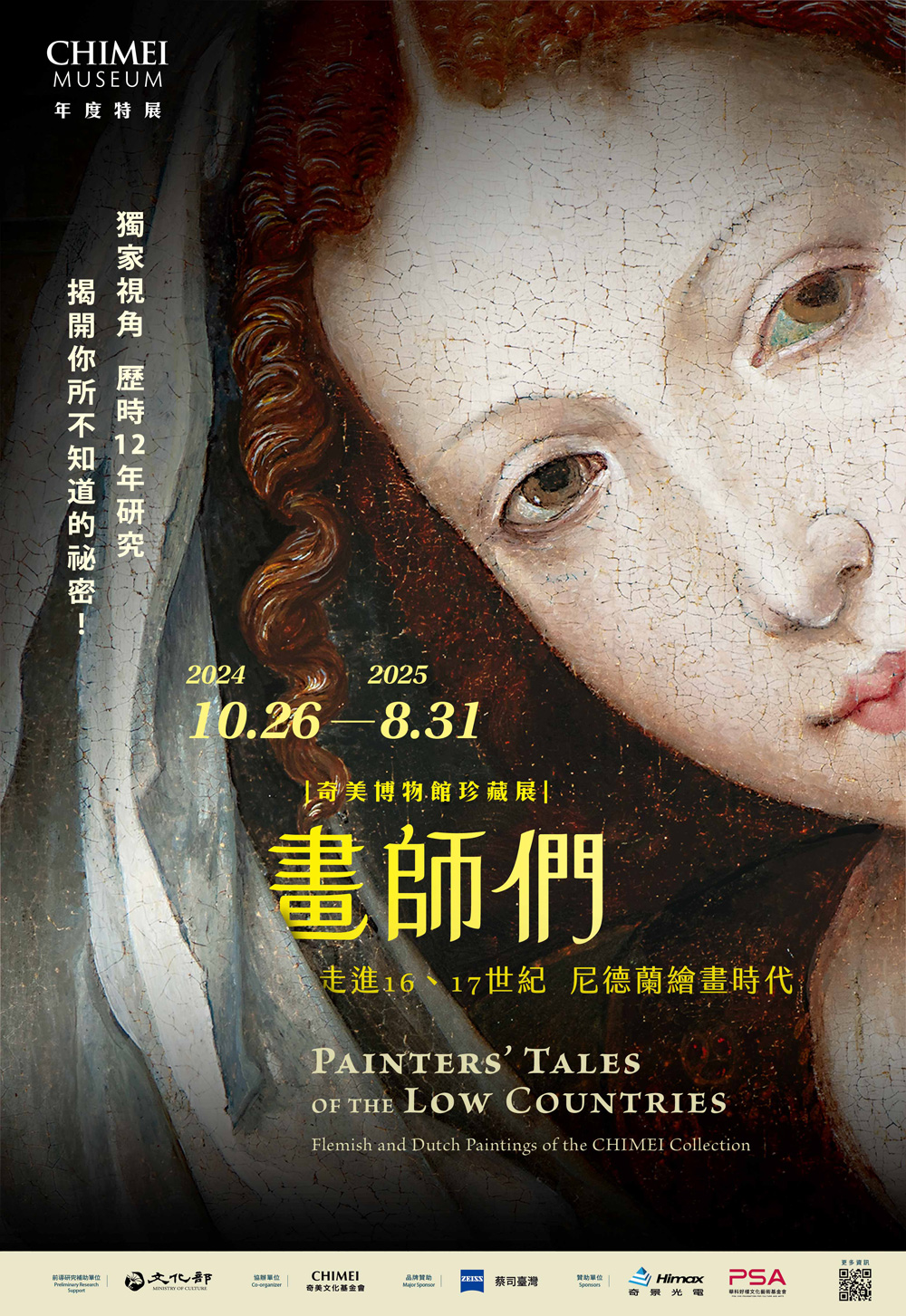 奇美博物館珍藏展《畫師們：走進16、17世紀尼德蘭繪畫時代》主視覺。（圖片來源：奇美博物館提供）