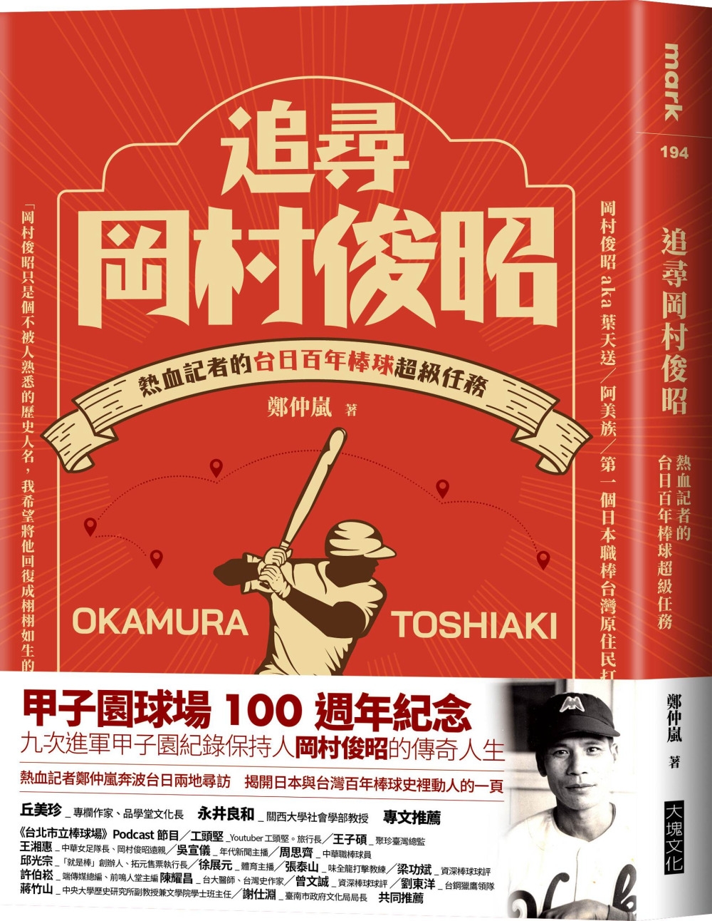 《追尋岡村俊昭：熱血記者的台日百年棒球超級任務》（圖片來源：大塊文化提供）