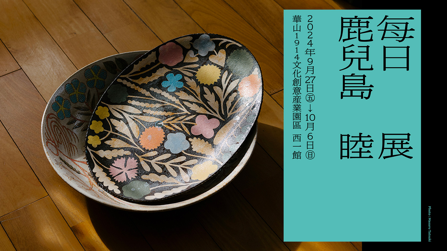 日本藝術家鹿兒島睦生涯首次大規模巡展「每日展」。（圖片來源：小器生活、大鴻藝術BIG ART提供）