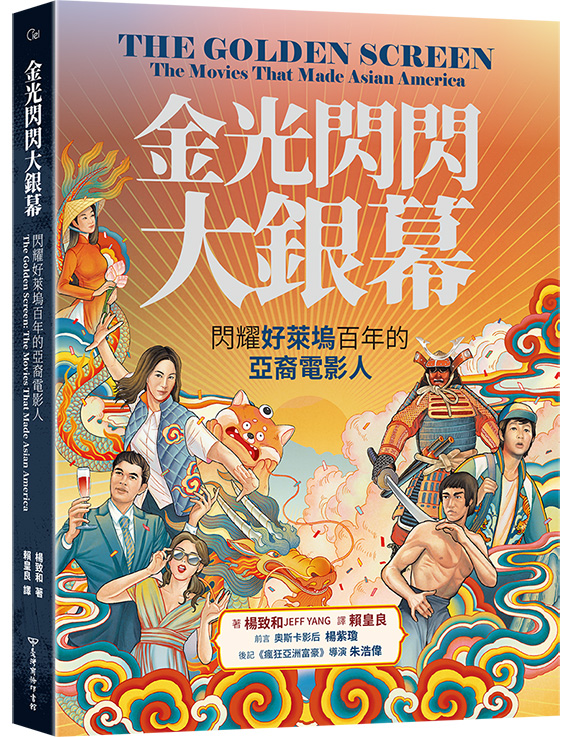 《金光閃閃大銀幕：閃耀好萊塢百年的亞裔電影人》（圖片來源：臺灣商務）