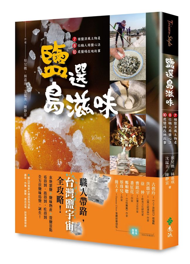 《鹽選島滋味：7種鹽漬風土物產×8位職人用鹽心法×10處鹽場在地故事》（圖片來源：遠流提供）