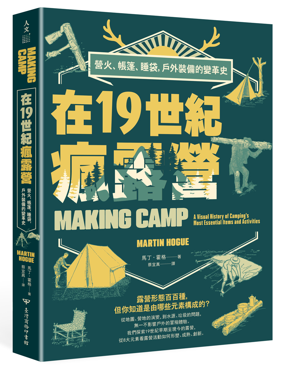 《在19世紀瘋露營：營火、帳篷、睡袋，戶外裝備的變革史》（圖片來源：臺灣商務提供）